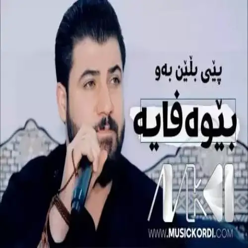 پیی بلین به‌و بیوه‌فایه